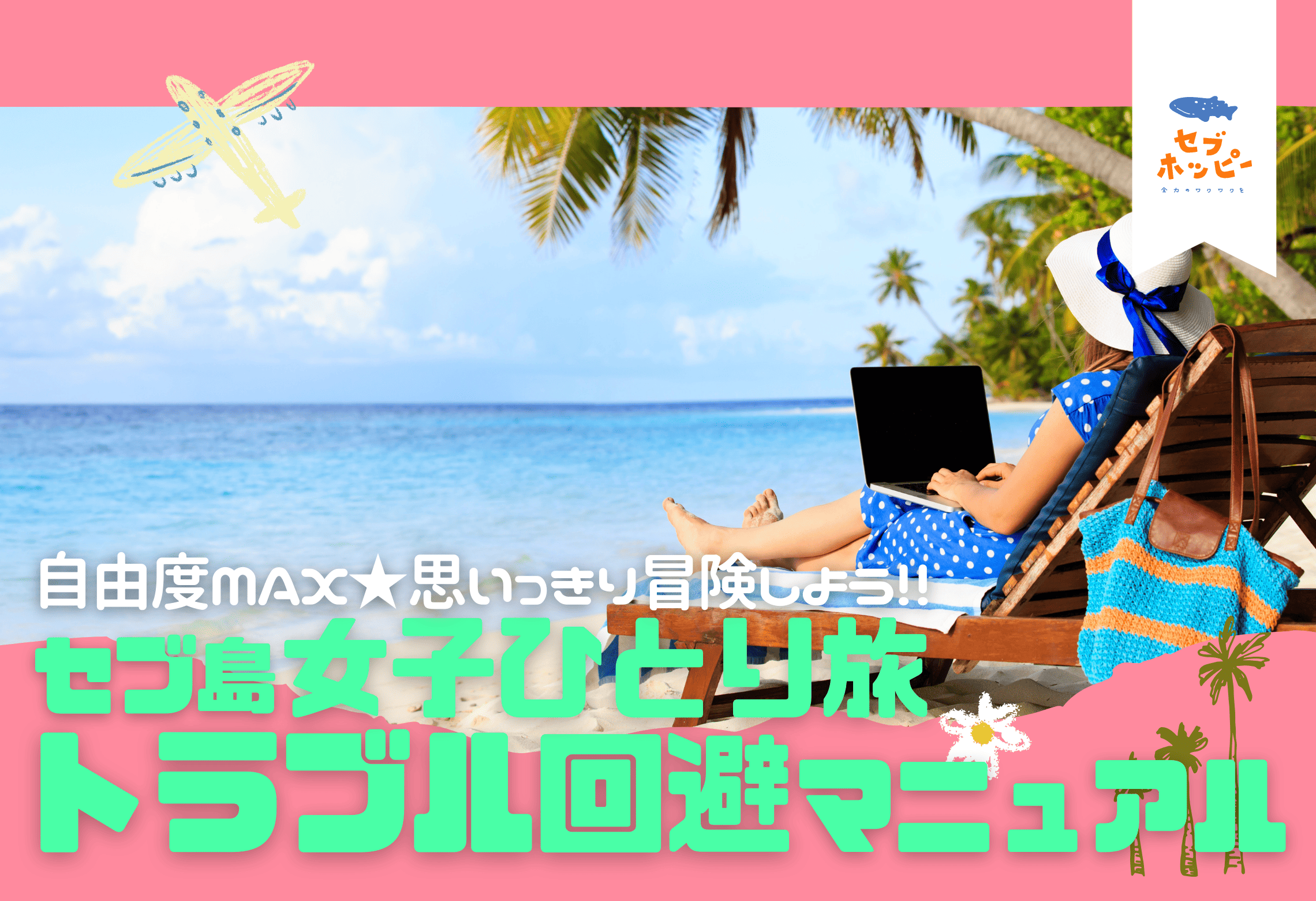 セブ島 女子 ひとり旅