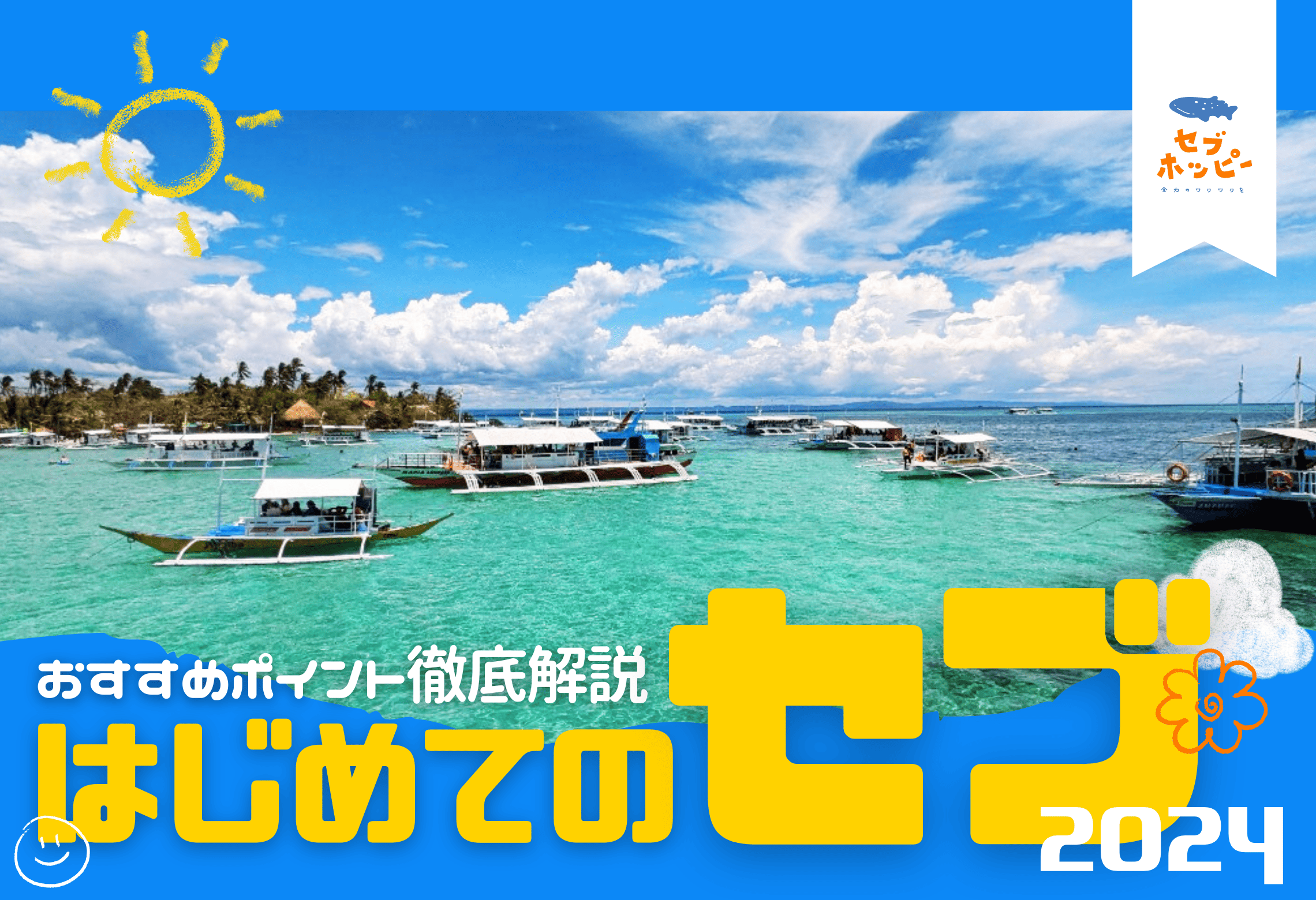 セブ島 旅行 初めて