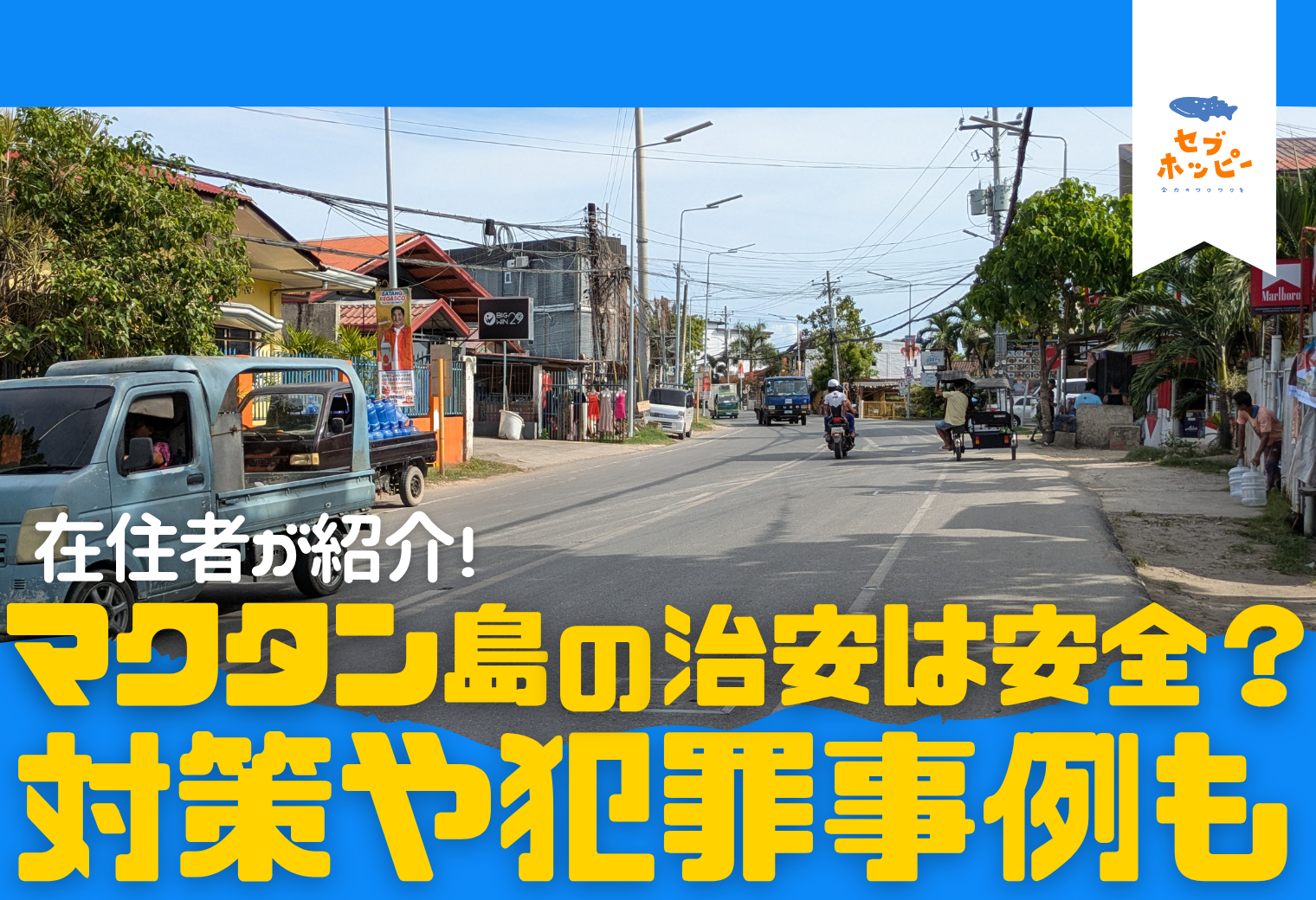 マクタン島の夜の治安は?危険なエリアや安全なエリアなどを在住者が紹介!