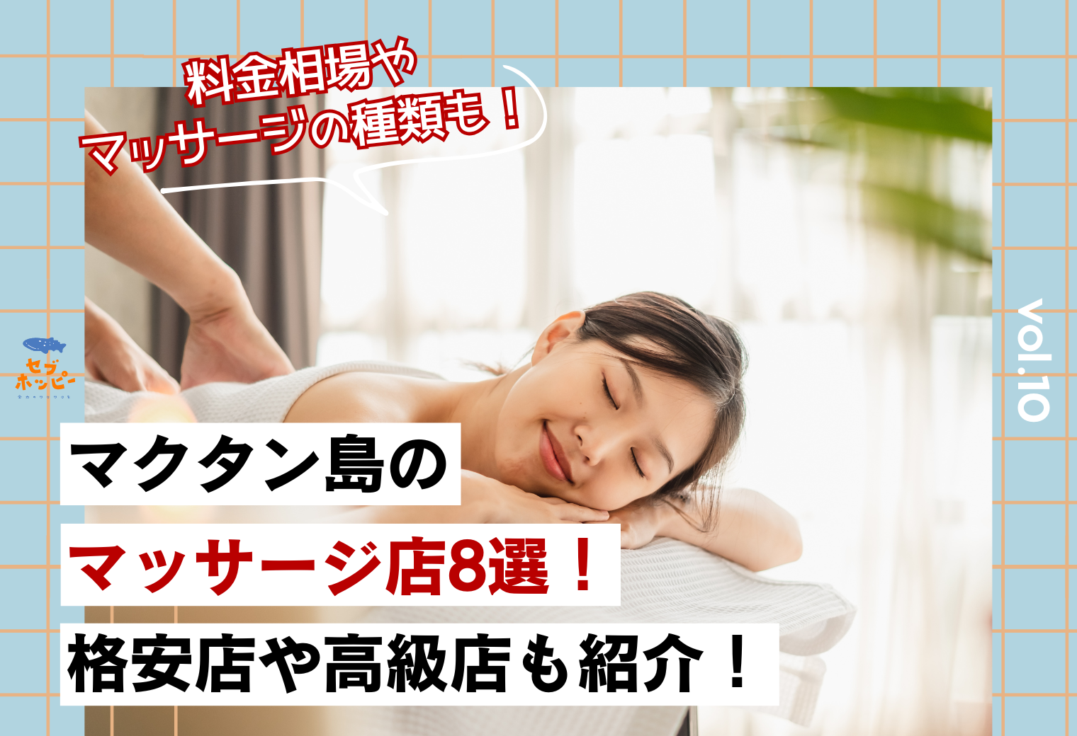 マクタン島でおすすめのマッサージ店8選!送迎が付いたプランも予約可能!