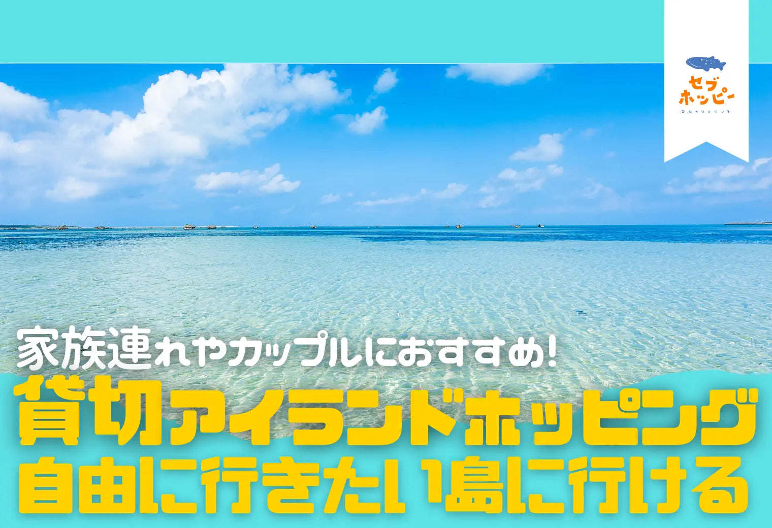 セブ島で貸切アイランドホッピングをして優越感に浸ろう！現地予約でも
