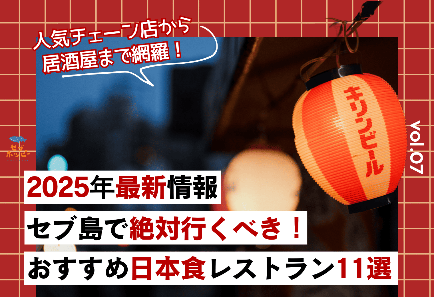 【2025年最新版】セブ島の日本食レストラン11選!居酒屋やチェーン店も紹介