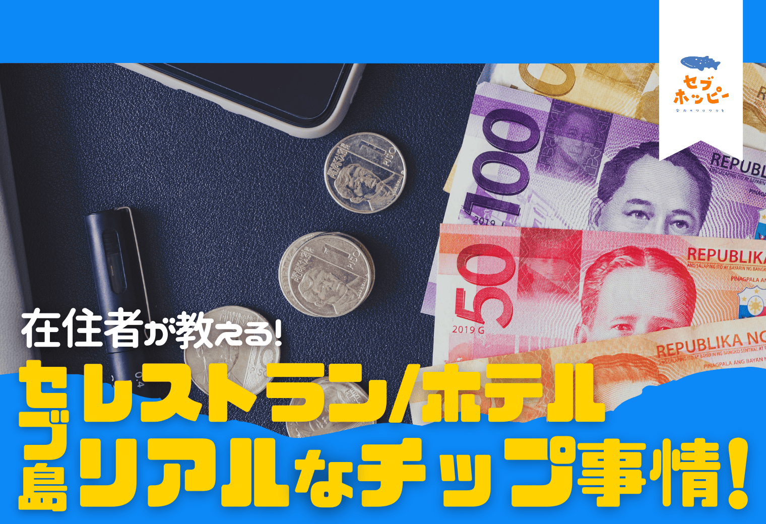 フィリピンセブ島のリアルなチップ相場！在住者が教えるレストランや