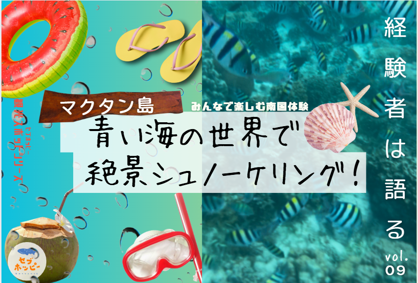 初心者から経験者まで楽しめるマクタン島シュノーケリングを徹底解説!ツアーの予約や周辺スポットもご紹介