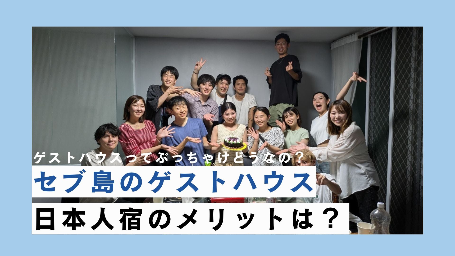 フィリピンセブ島のゲストハウスはぶっちゃけどうなの？日本人経営のゲストハウスも紹介 – cebu-hoppy