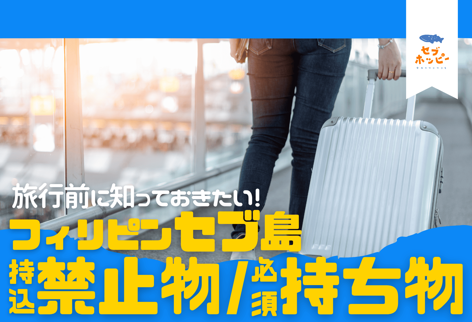 フィリピンセブ島への持ち込み禁止物は？旅行前に知っておきたい持ち物