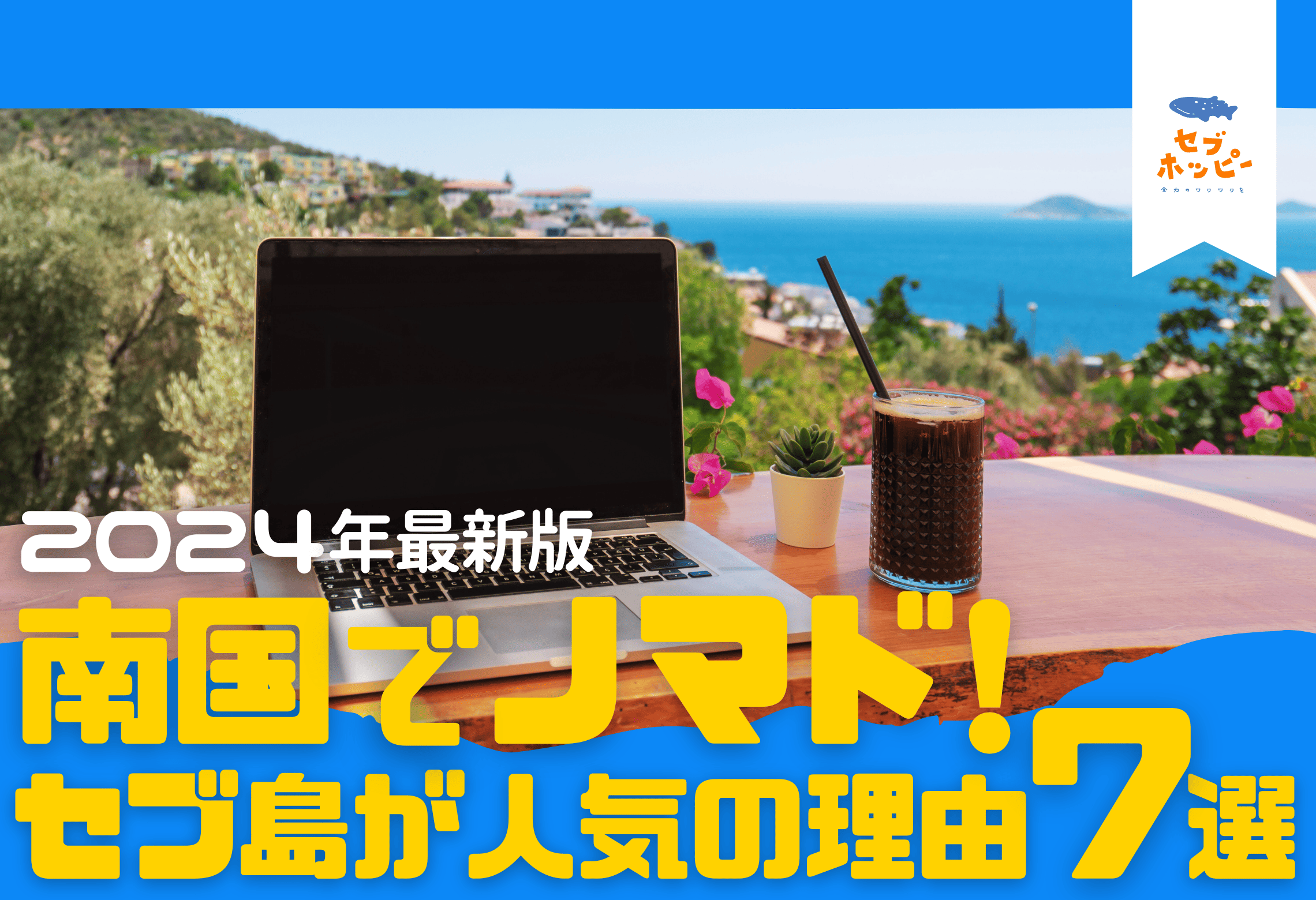 フィリピン セブ島 ノマド ワーケーション