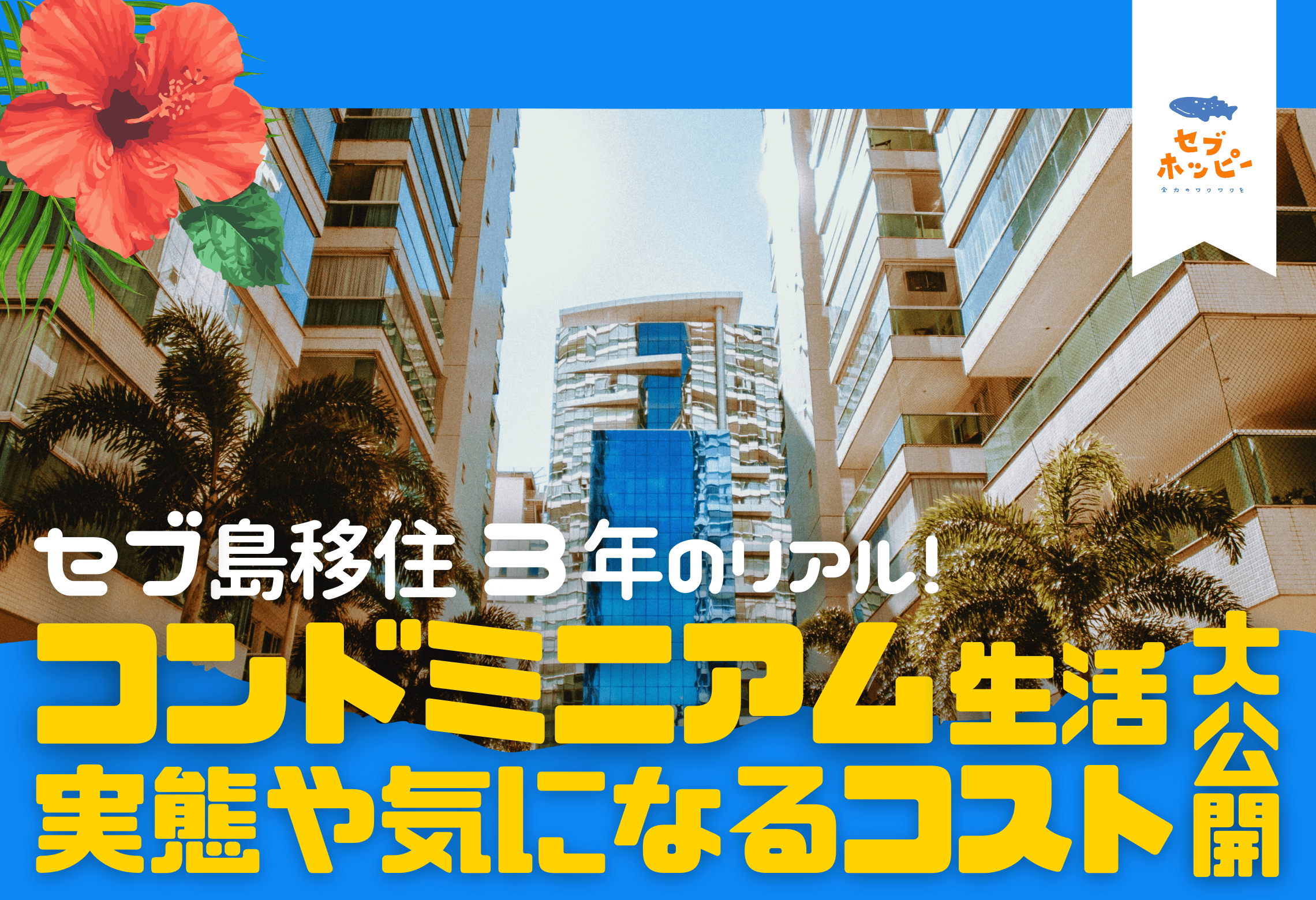 フィリピン セブ島 移住 費用