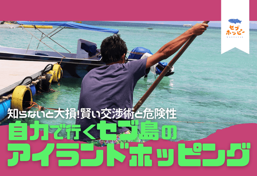 セブ島 アイランドホッピング 自力 