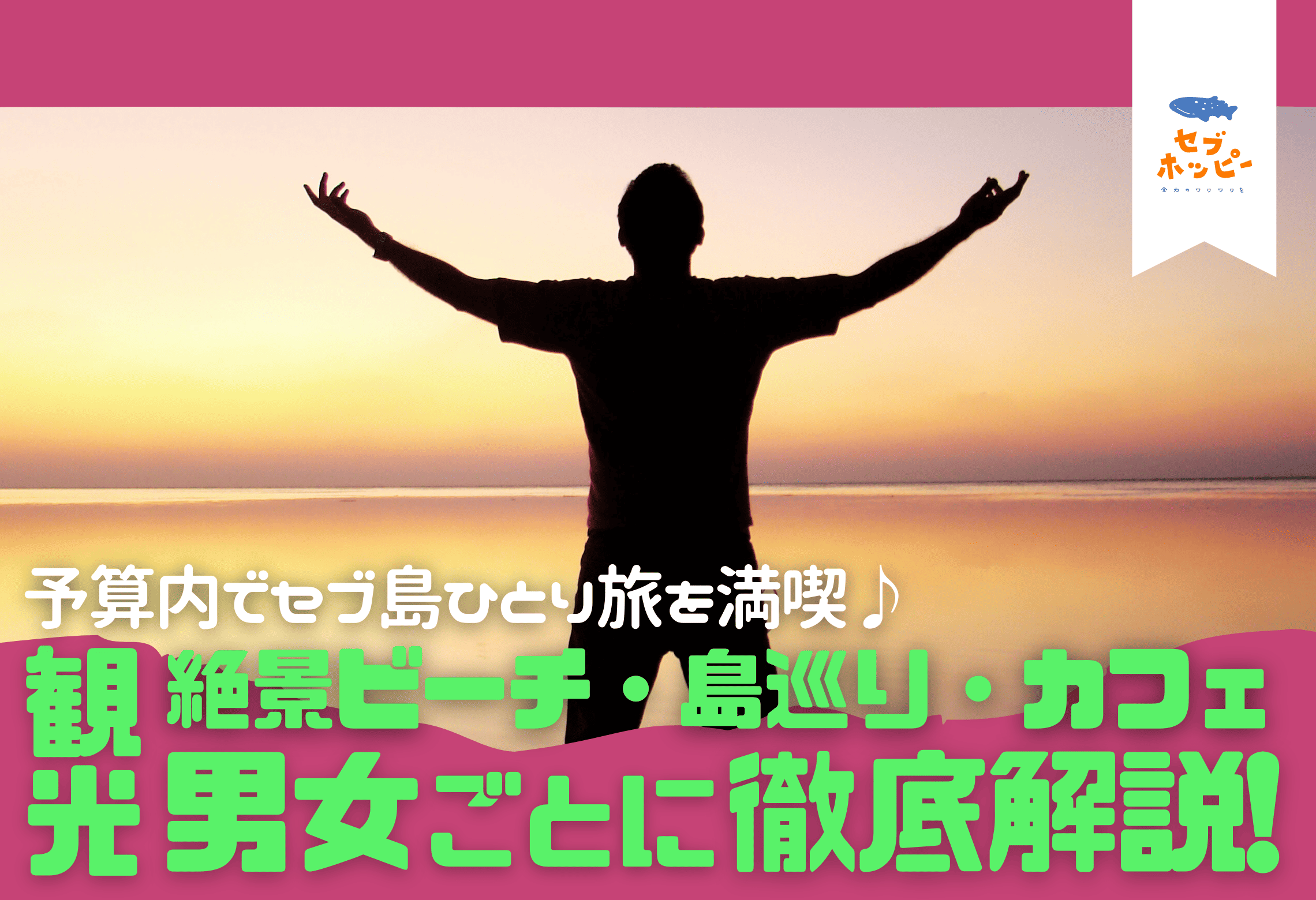セブ島 ひとり旅 予算 男女