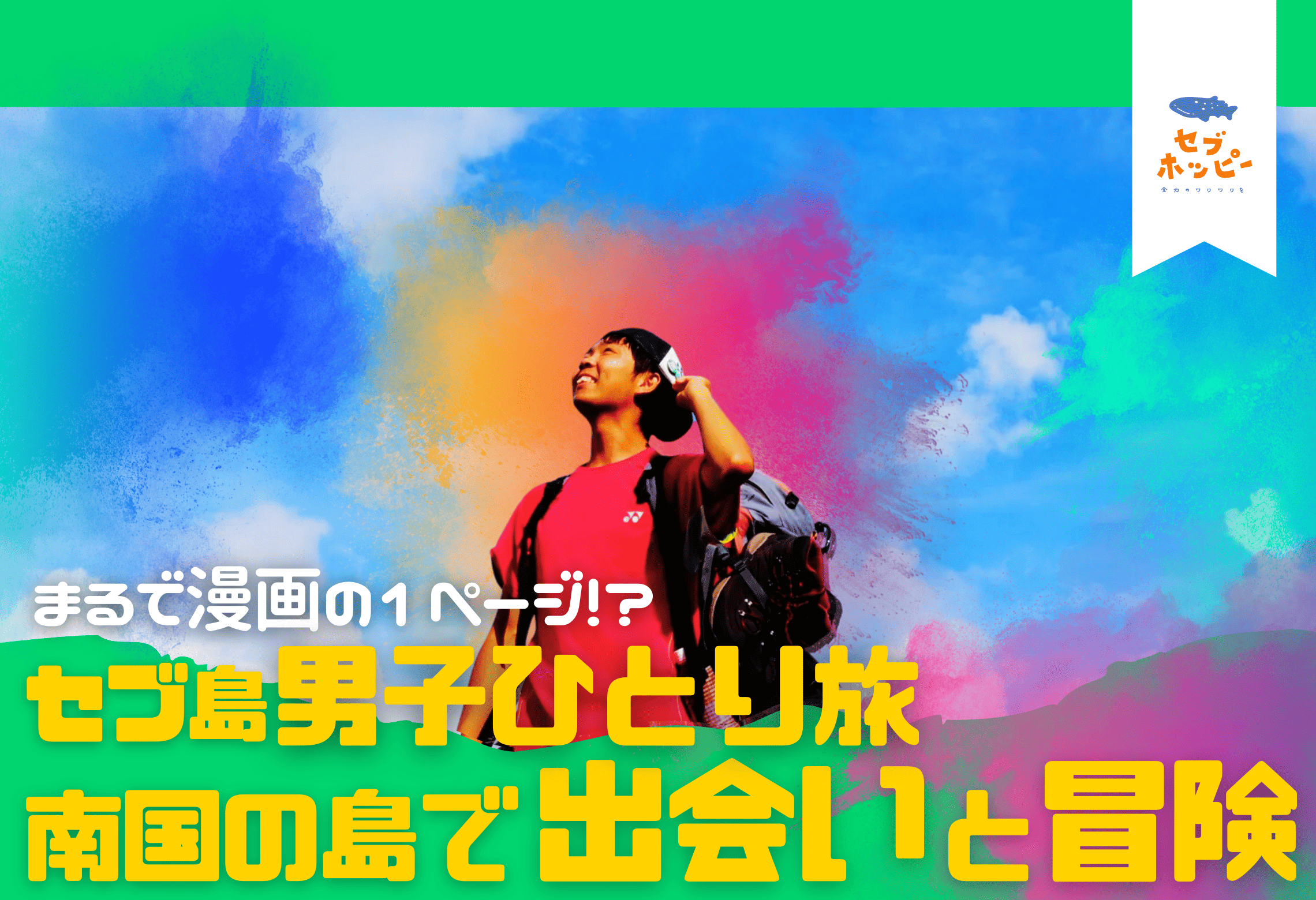 セブ島 男 ひとり旅
