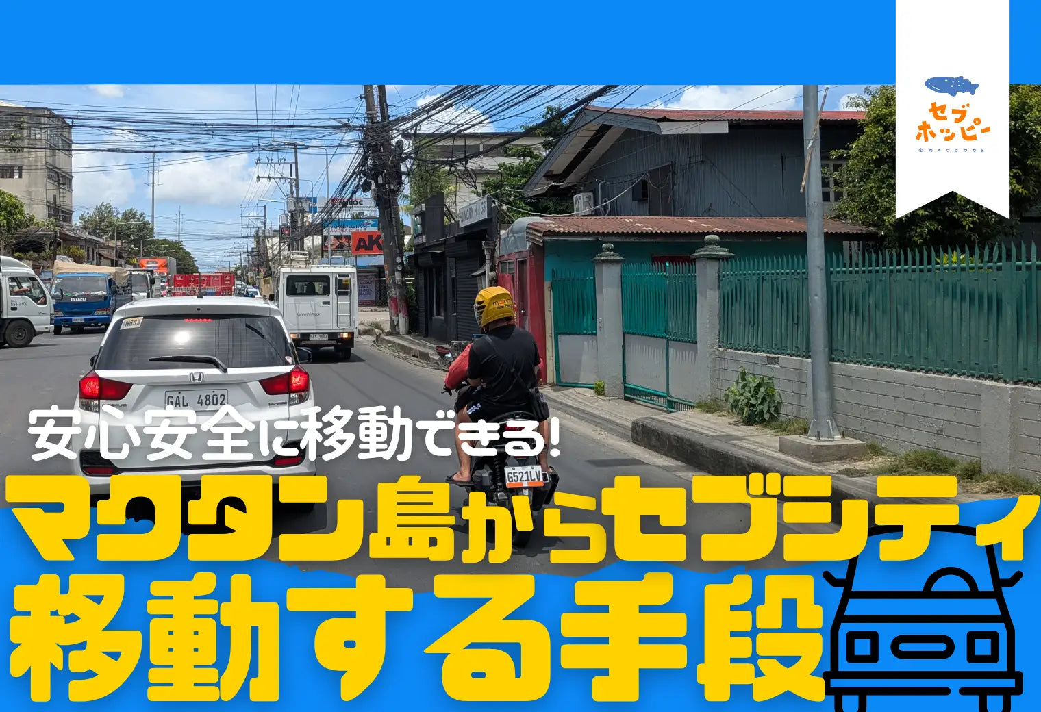 マクタン島 セブシティ 移動 手段