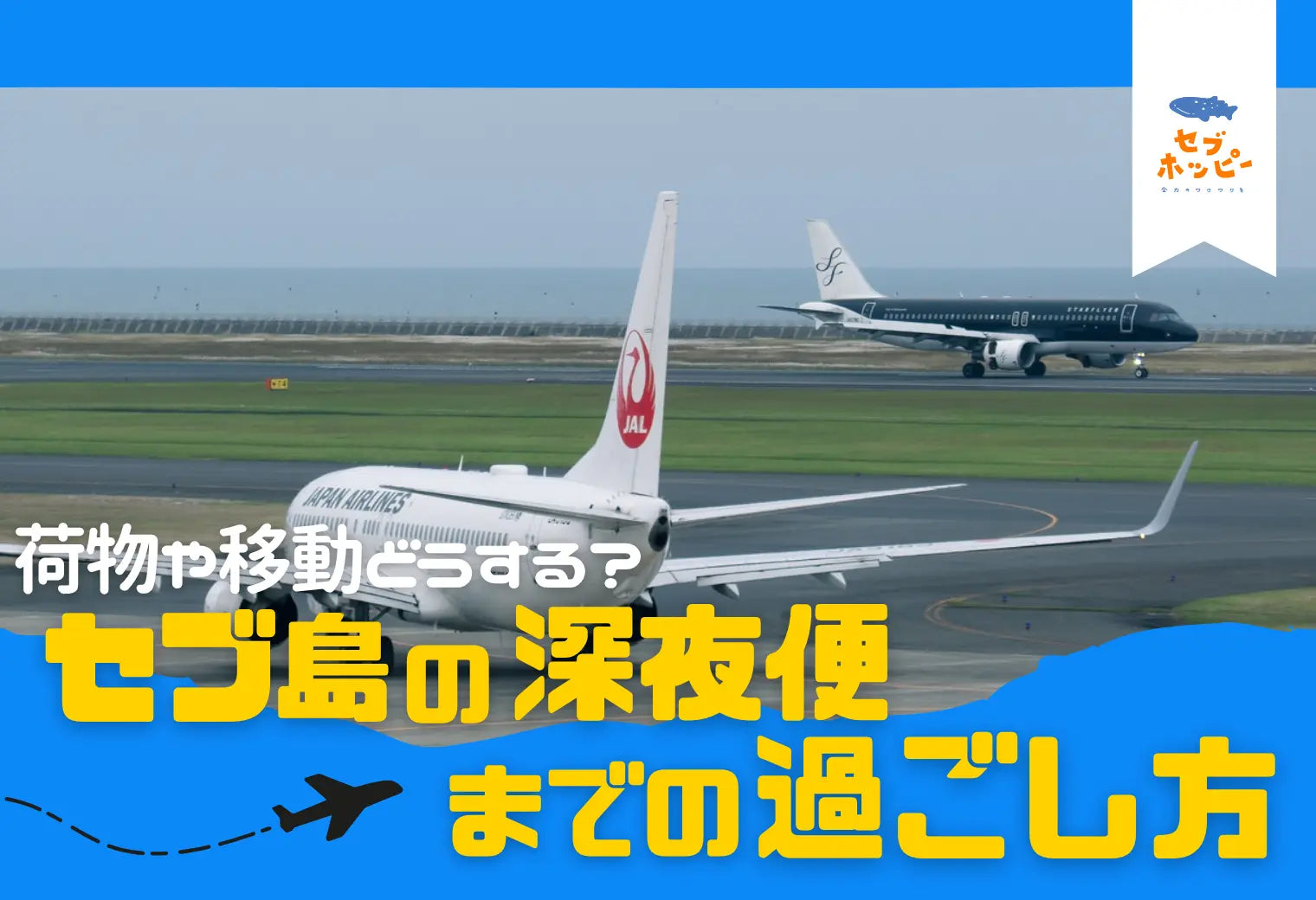 セブ島 深夜便 過ごし方