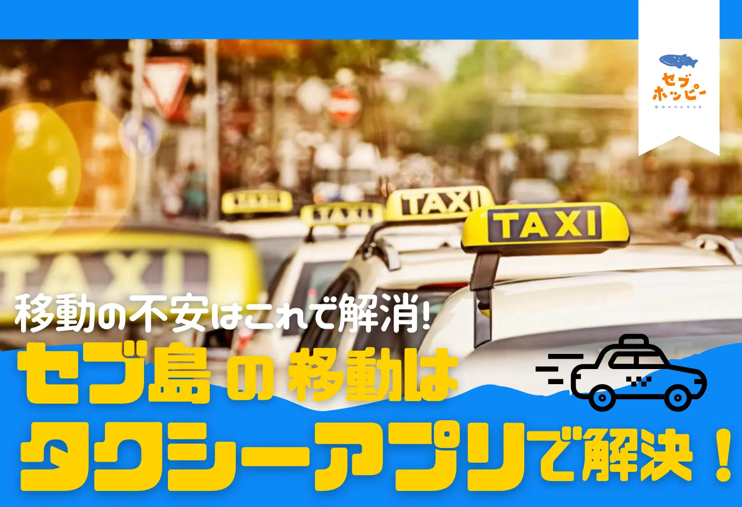セブ島 観光 配車アプリ タクシー