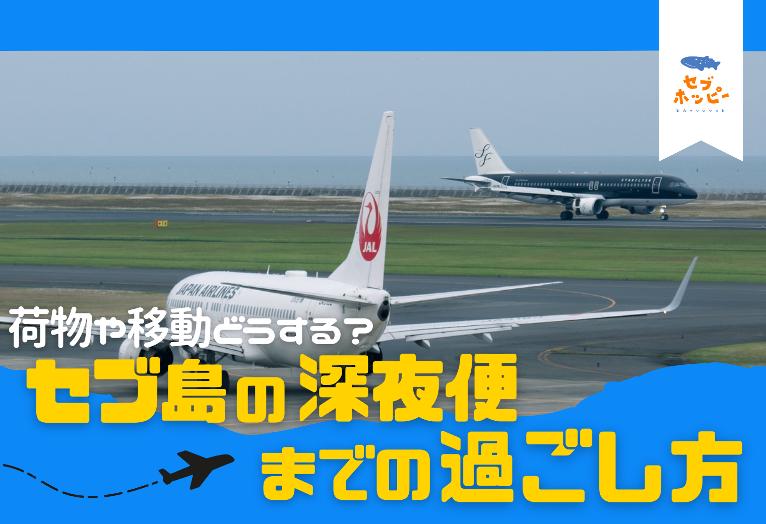 セブ島 深夜便 過ごし方