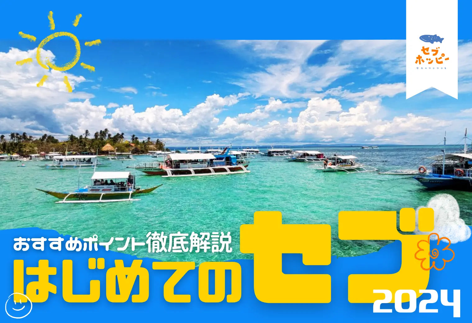 はじめて セブ 旅行