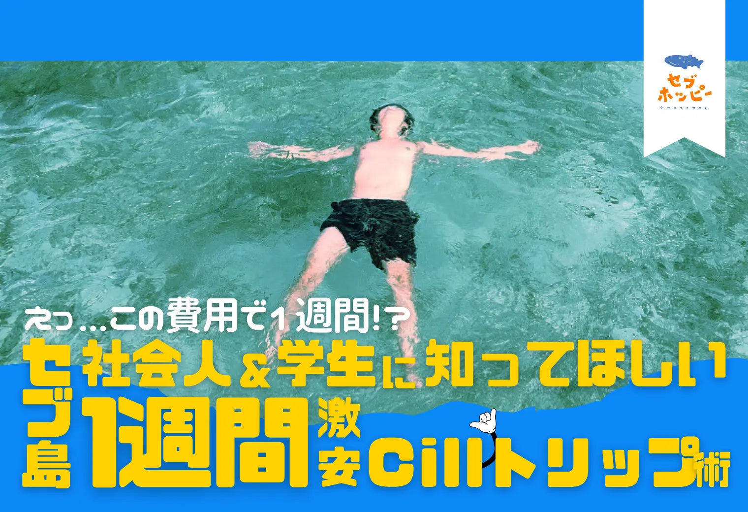 セブ島 1週間 旅行 費用