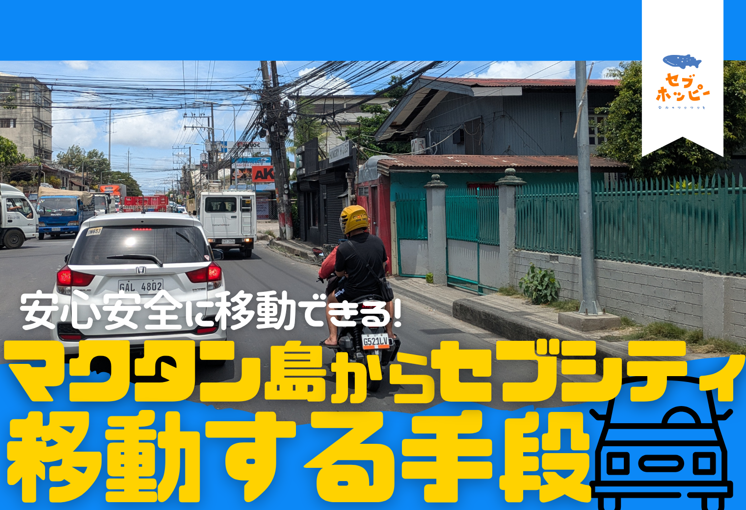 マクタン島からセブシティ 移動方法