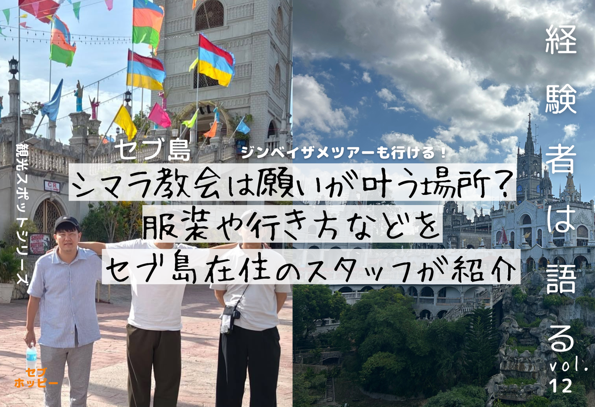 セブ島の中心地シマラ教会の紹介記事のサムネイル