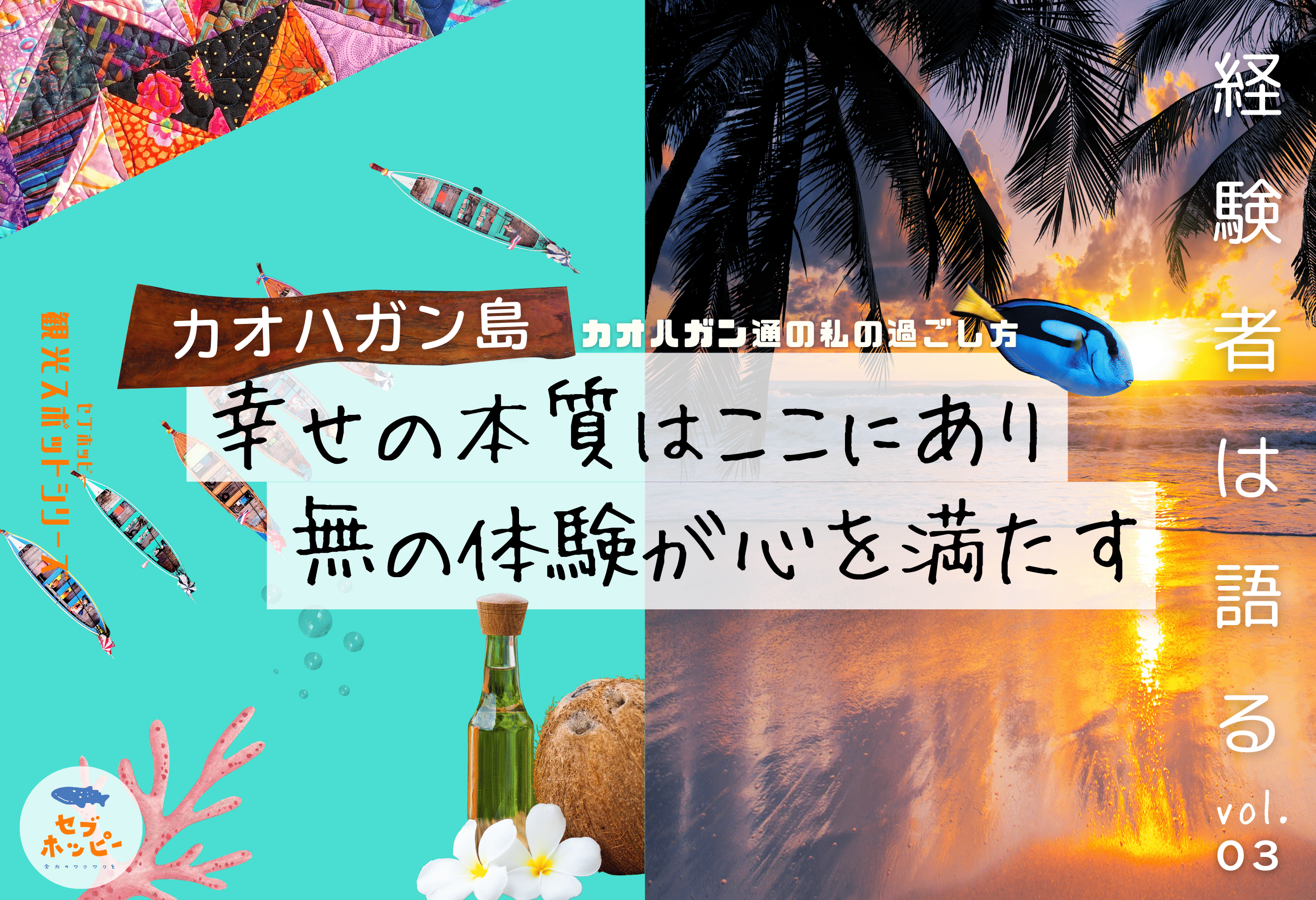 セブ島 カオハガン島 行き方