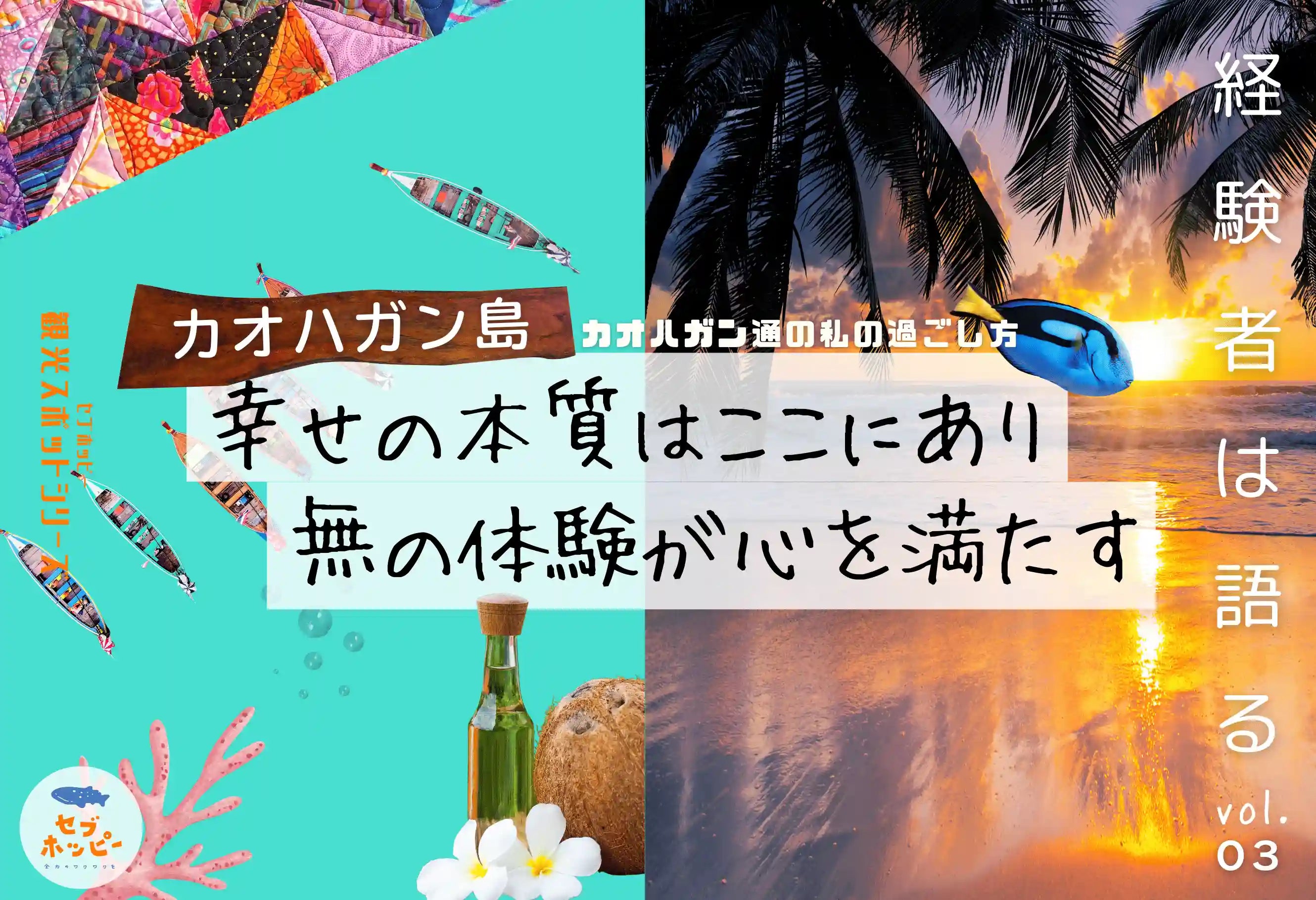 アイランドホッピング カオハガン島 日本人島