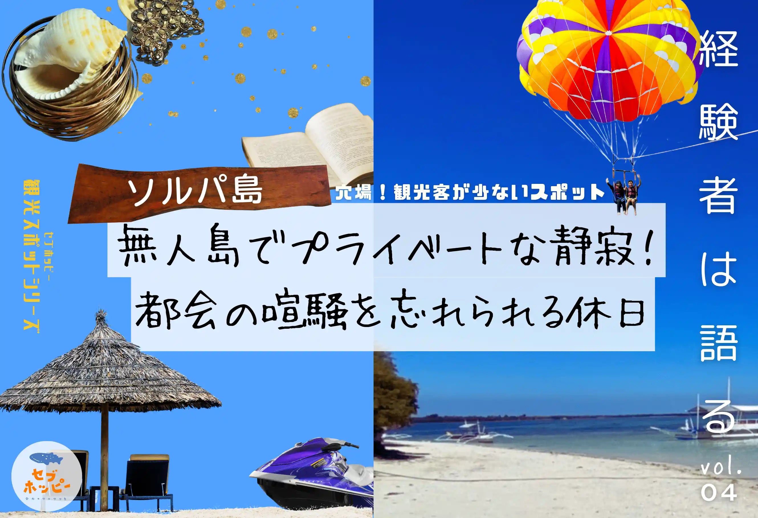アイランドホッピング ソルパ島