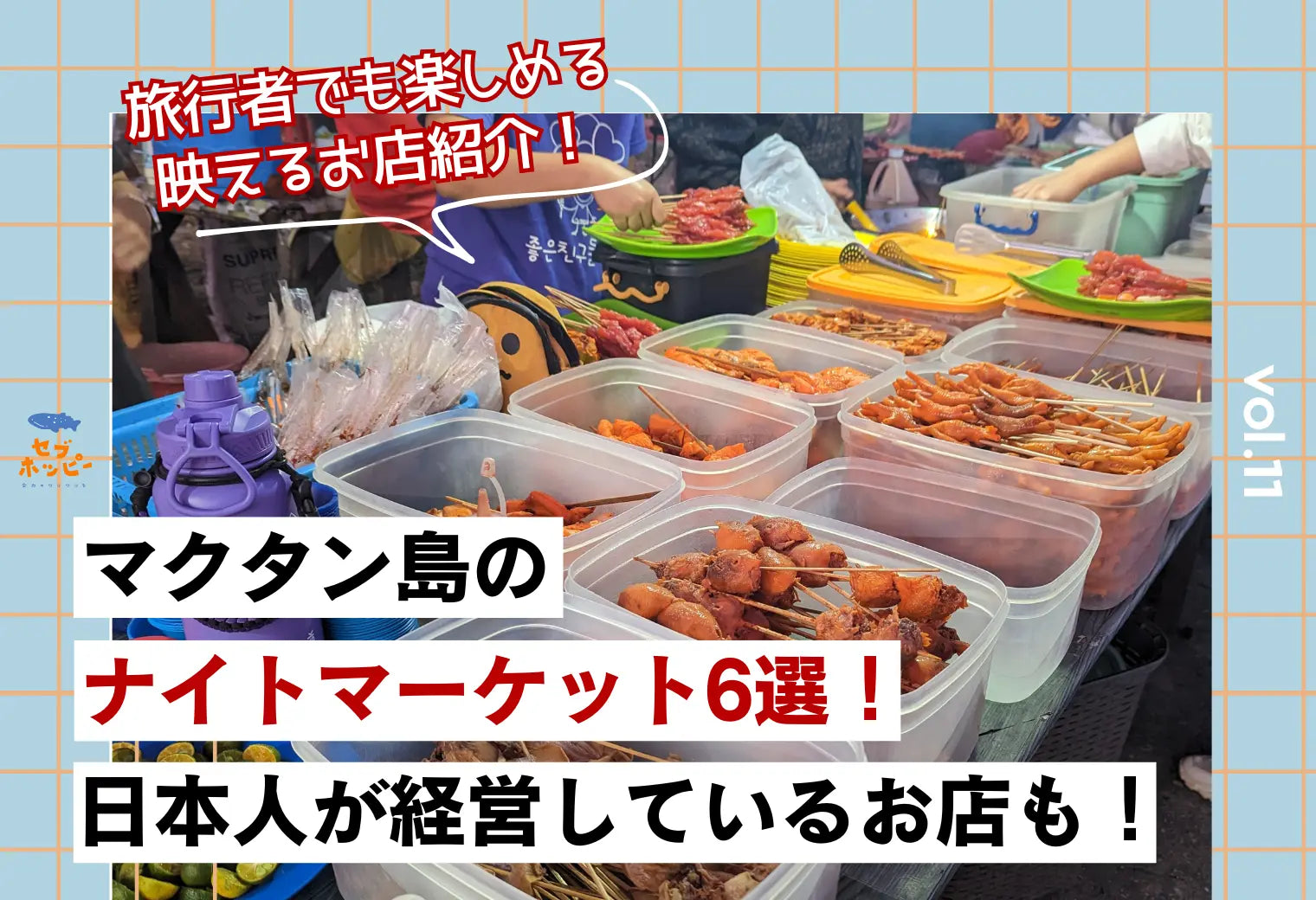 マクタン島 ナイトマーケット 