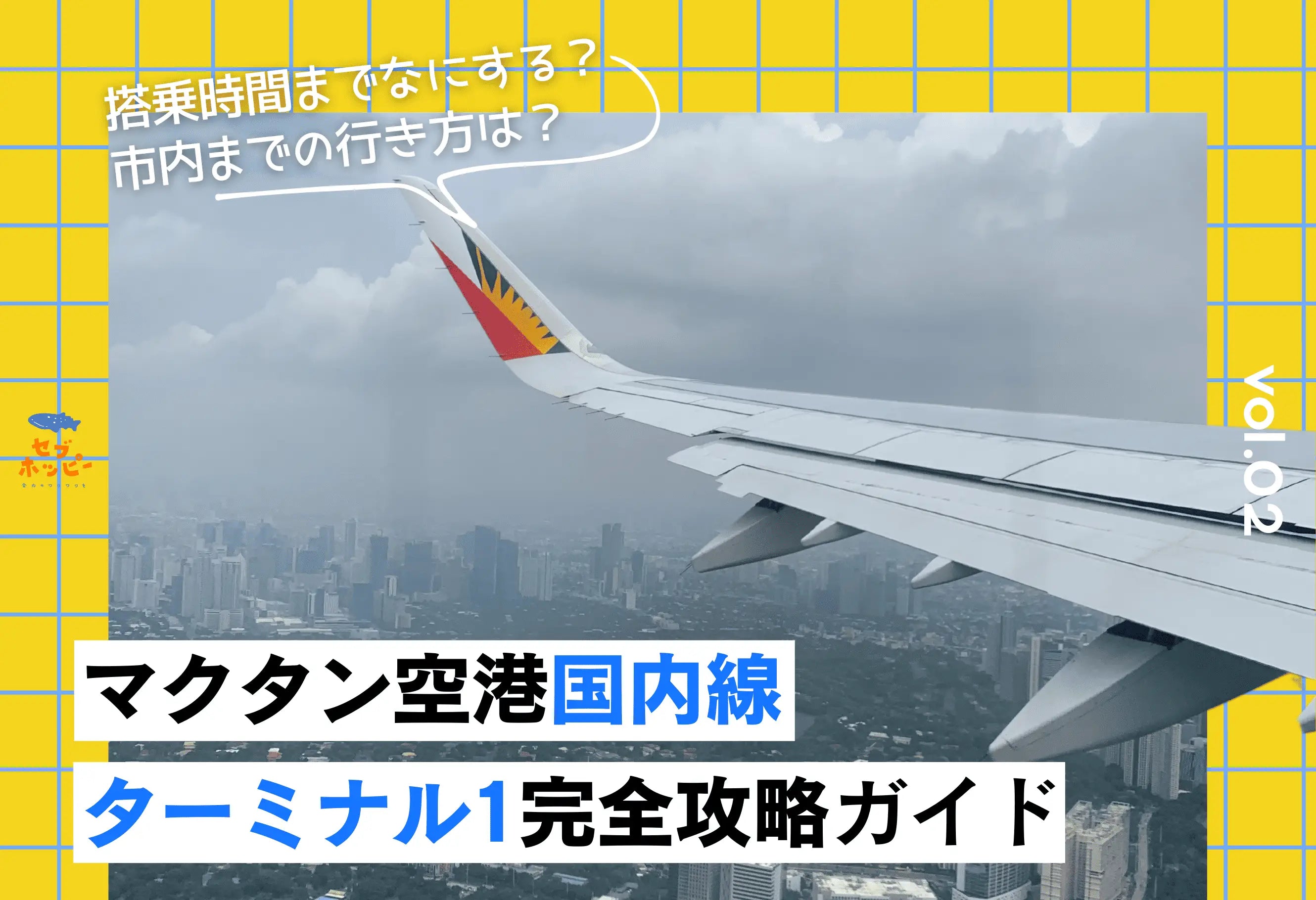 セブ島 マクタン空港 ターミナル1