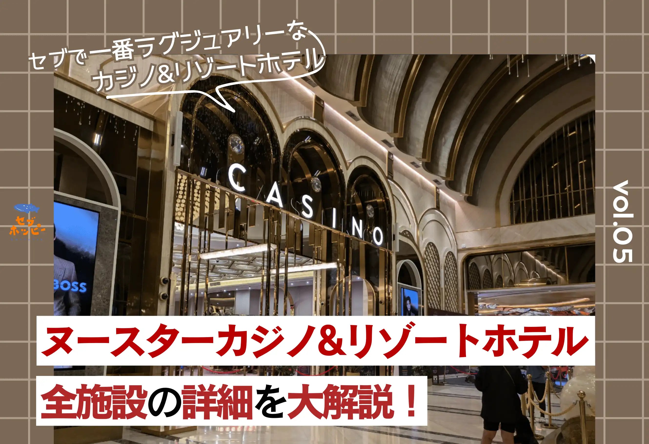 セブ島 ヌースターカジノ＆リゾートホテル 施設