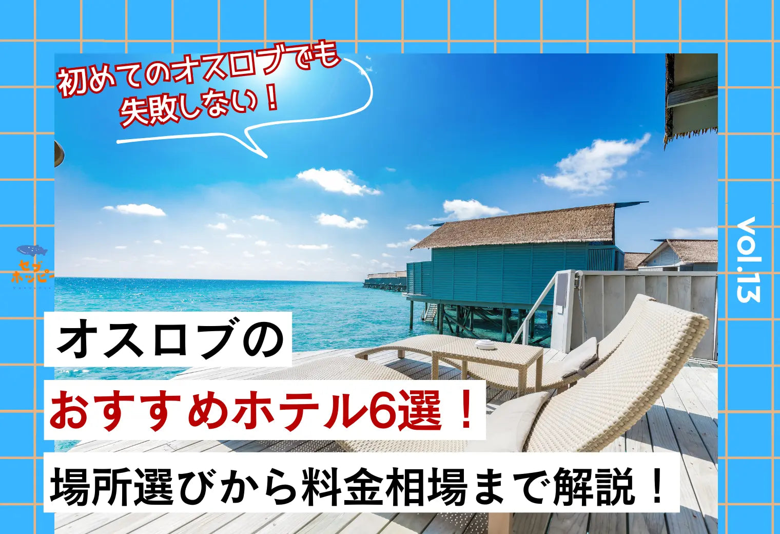 オスロブ おすすめ ホテル 場所選び