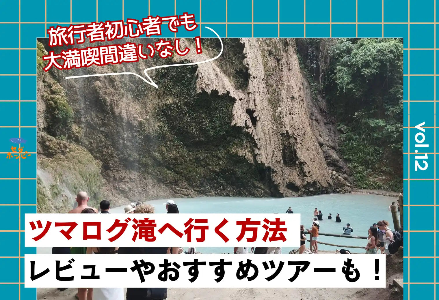 セブ島 ツマログ滝 行き方 ツアー