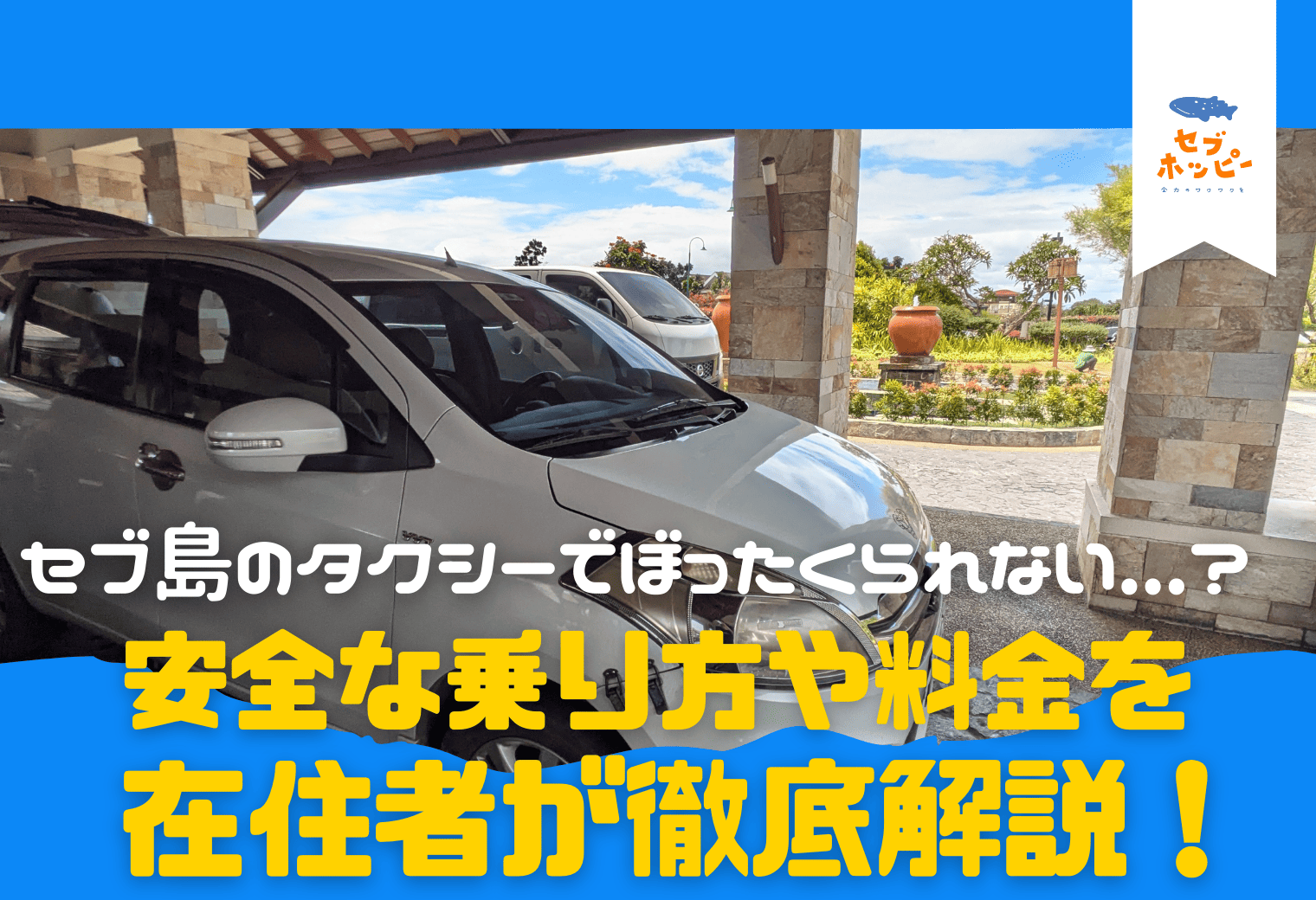 セブ島のタクシー事情のサムネイル