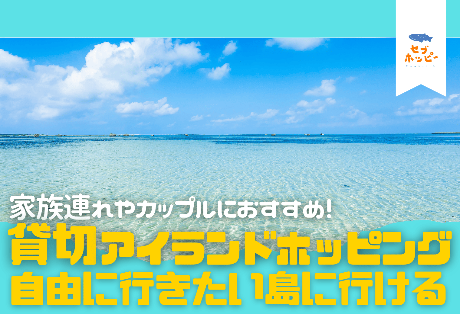 セブ島の貸切アイランドホッピング