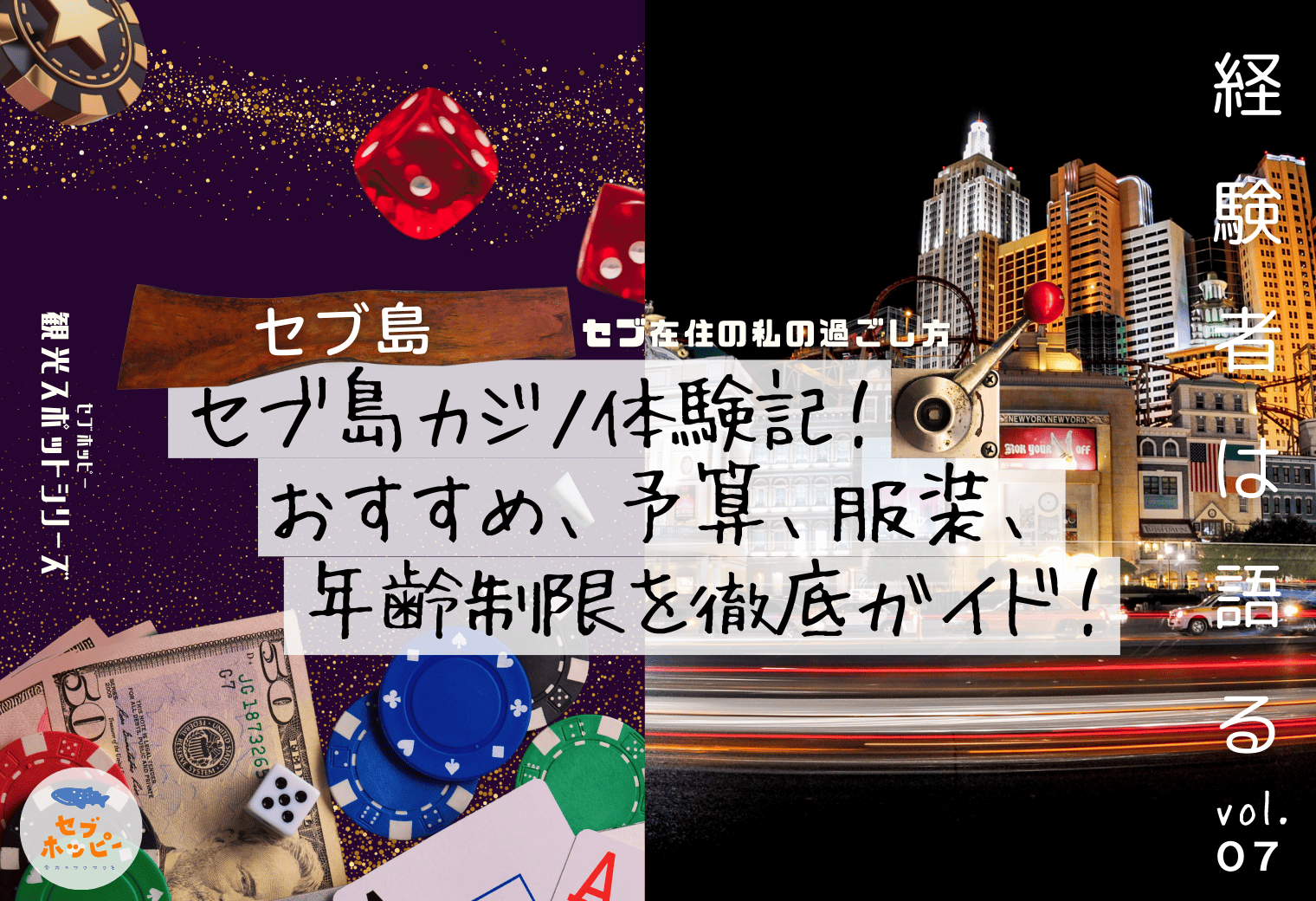 セブ島のおすすめカジノランキング！予算やドレスコード、年齢制限など在住者が事細かに紹介