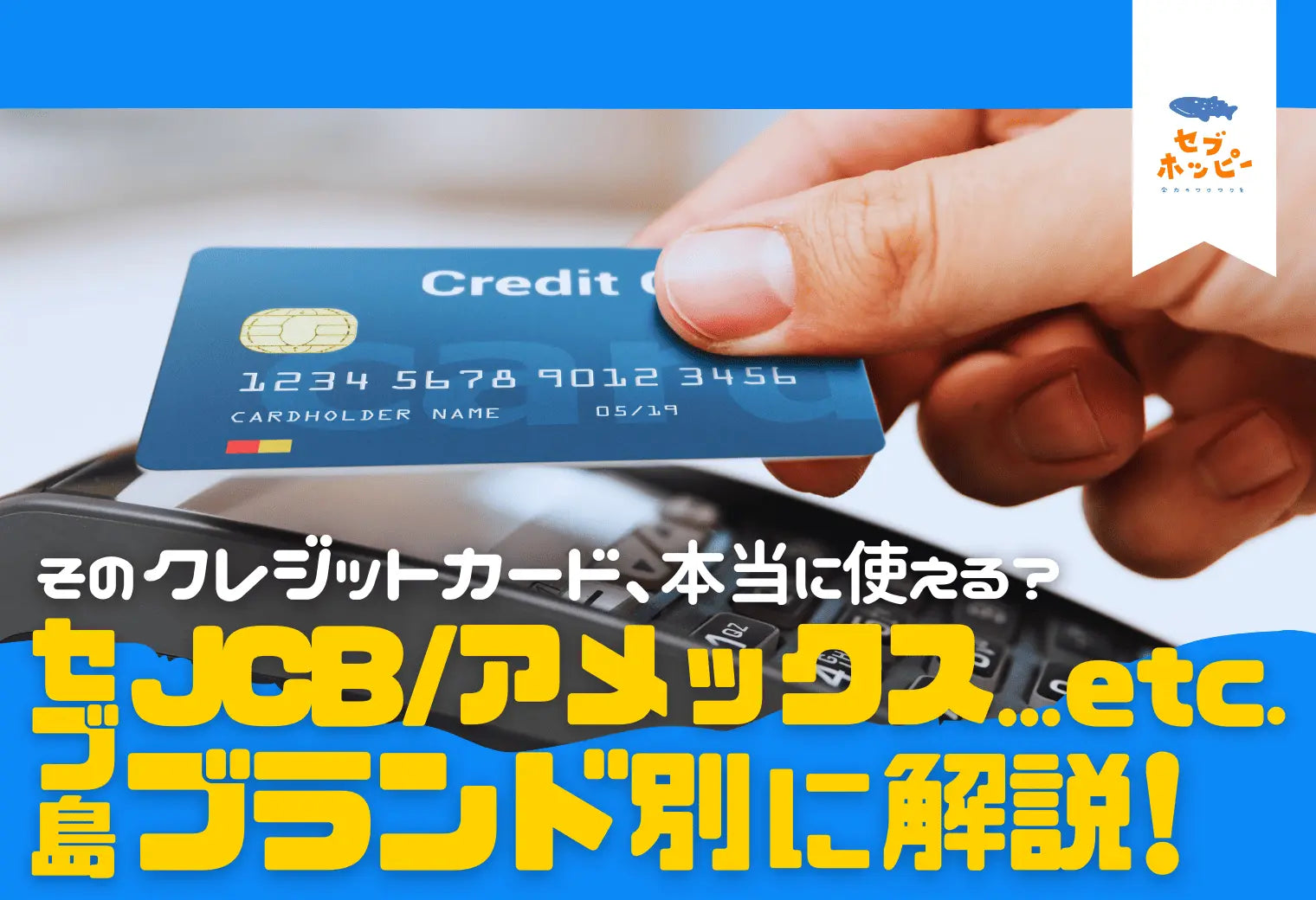 セブ島 クレジットカード JCB アメックス master