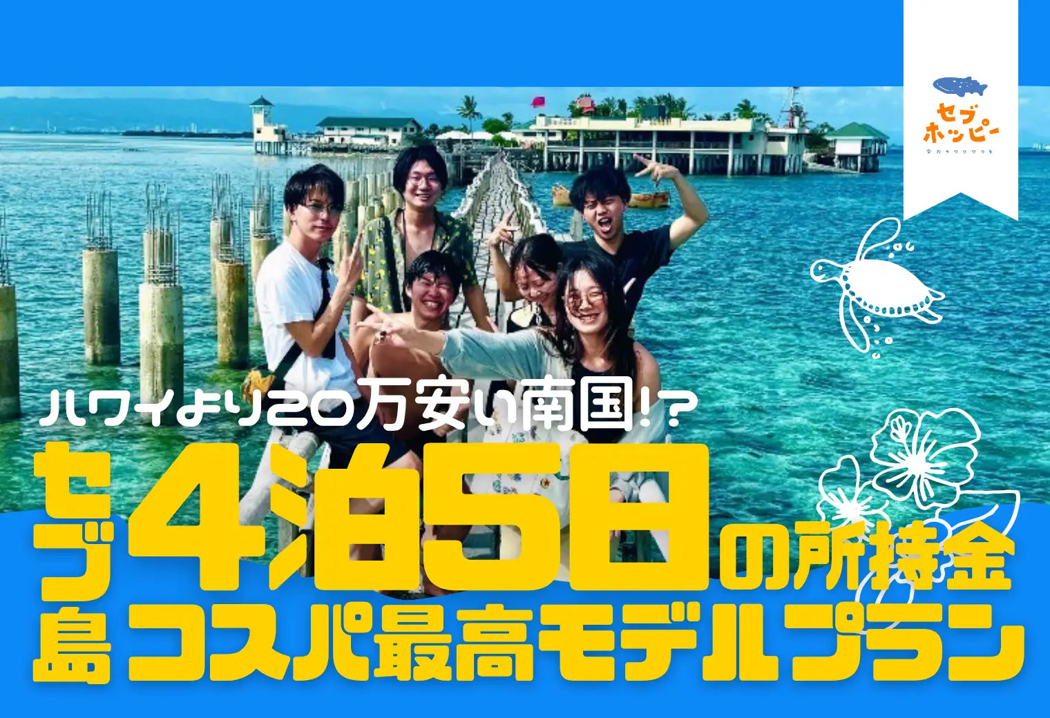 セブ島 4泊5日 所持金 最高モデル