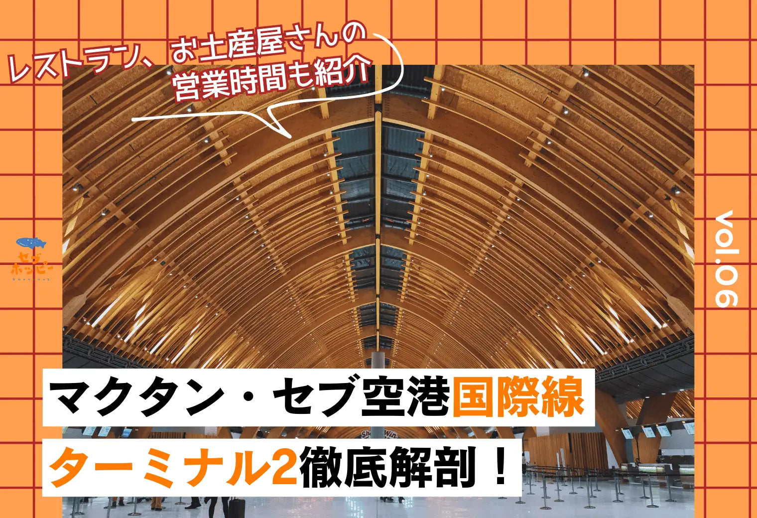 セブ・マクタン空港 ターミナル2