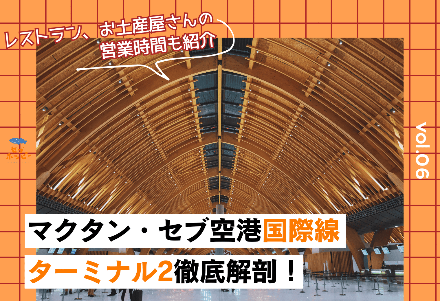 【2026年最新版】マクタン・セブ空港ターミナル2を徹底解剖！レストランやお土産屋さんの営業時間も紹介