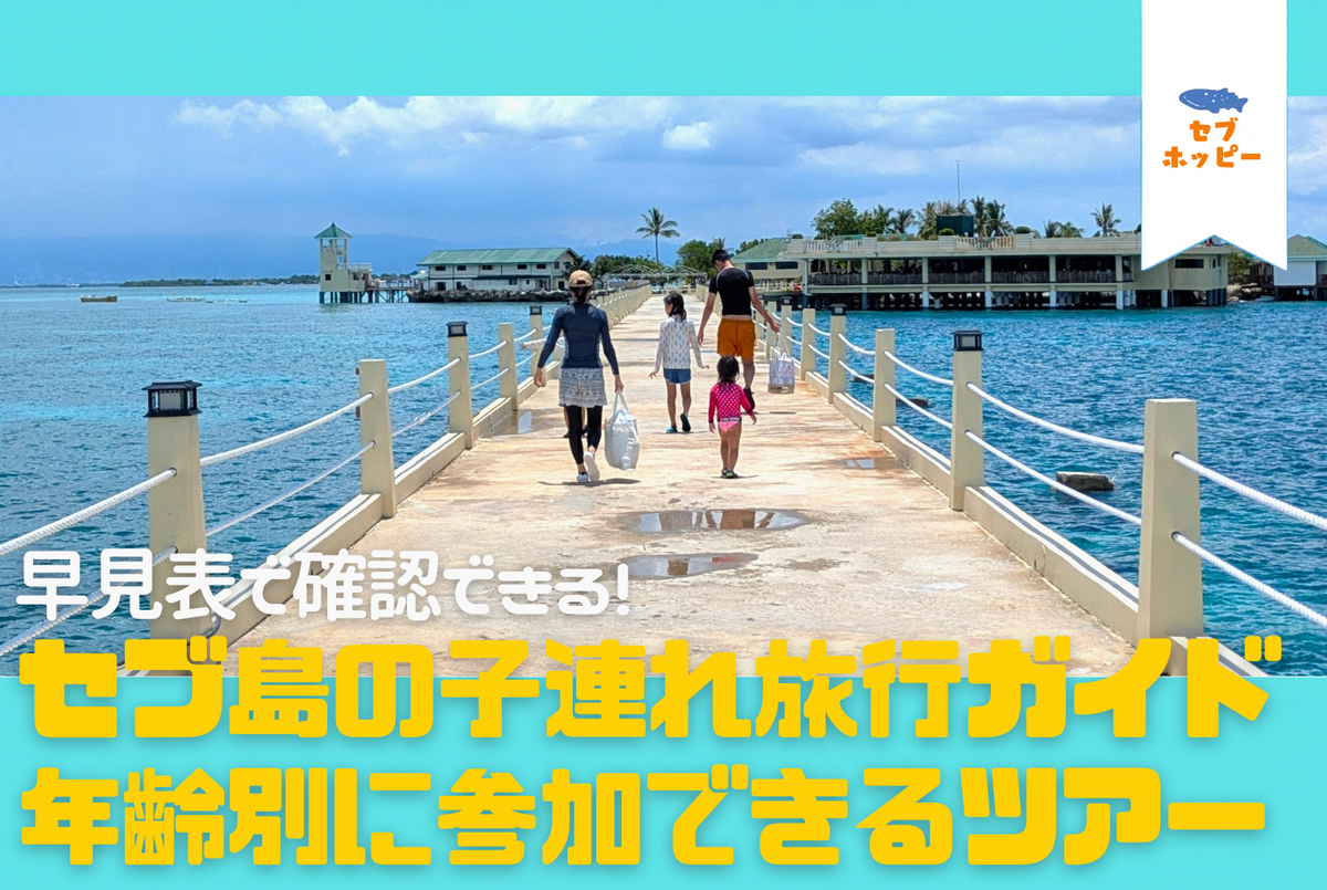 セブ島の子連れ旅行ガイド記事のサムネイル
