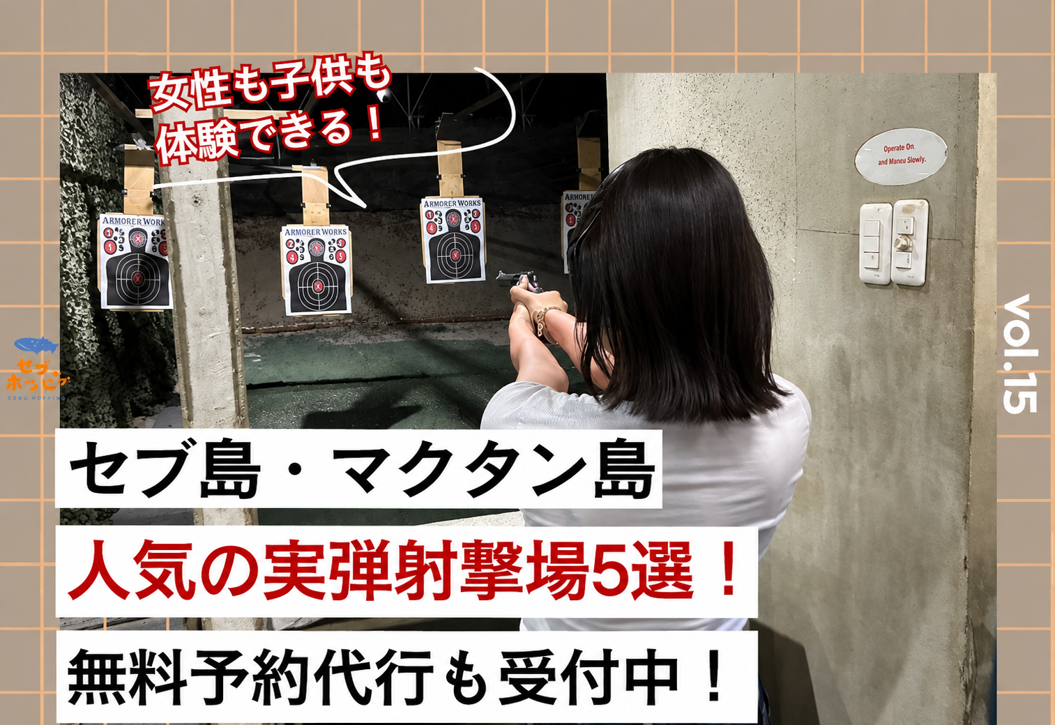 セブ島 マクタン島 実弾射撃場