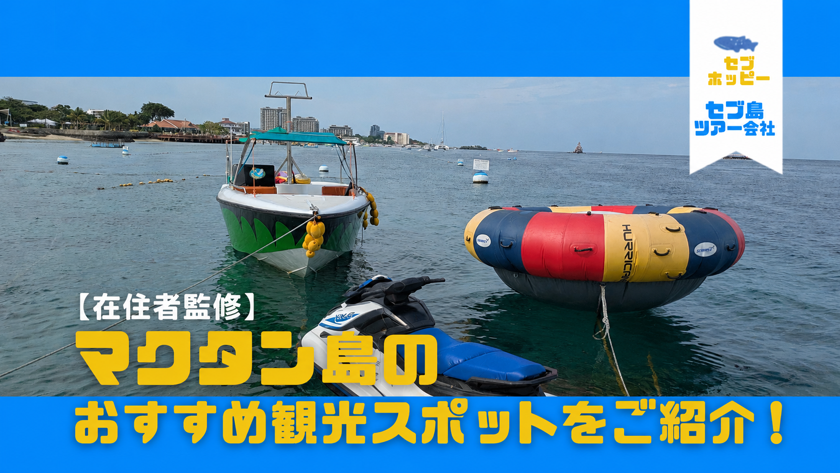 【在住者監修】マクタン島のおすすめ観光スポットマップ！基本情報やツアー予約まで分かりやすく解説