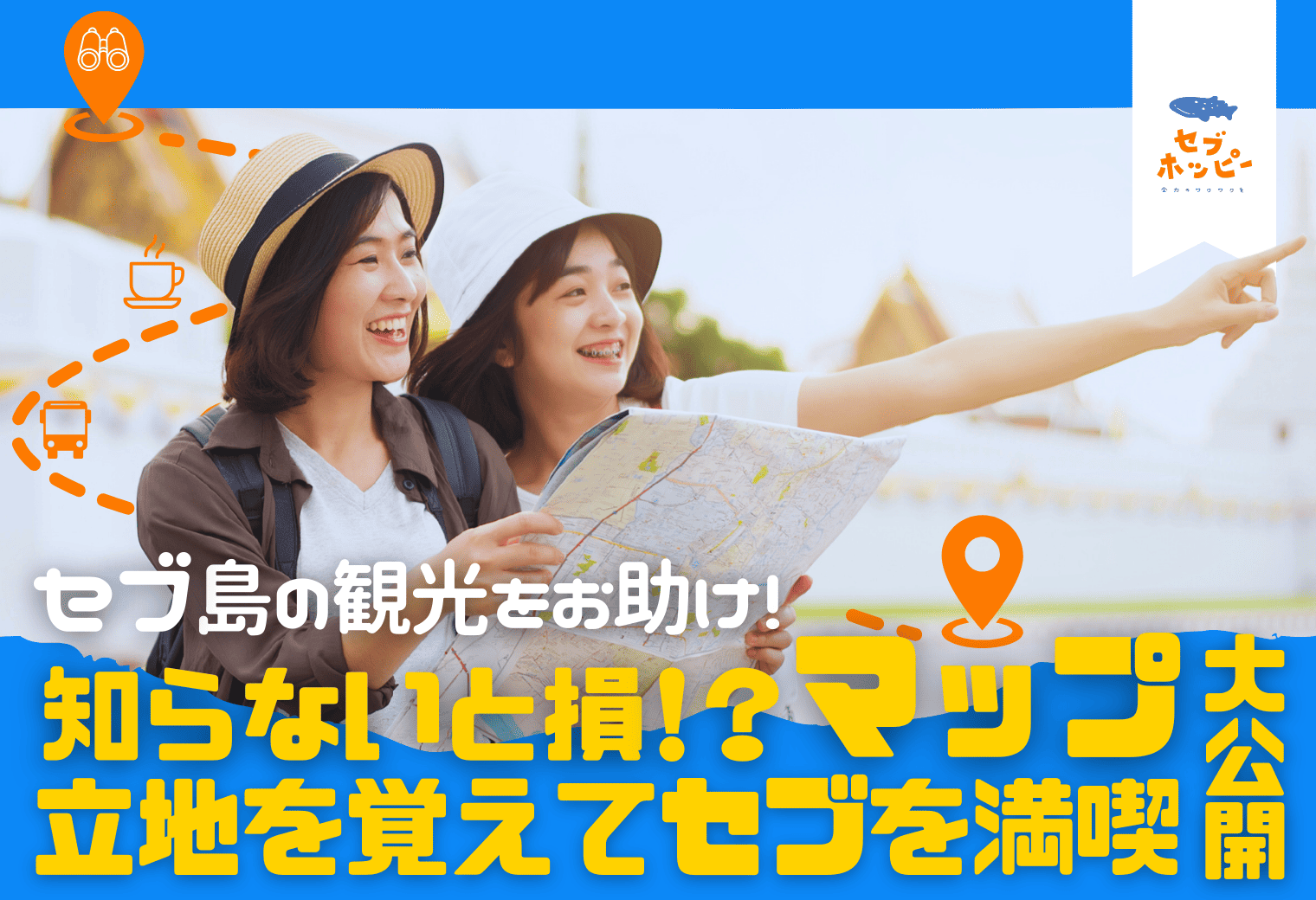 セブ島のわかりやすい地図！マップを把握してセブ島観光を楽しもう