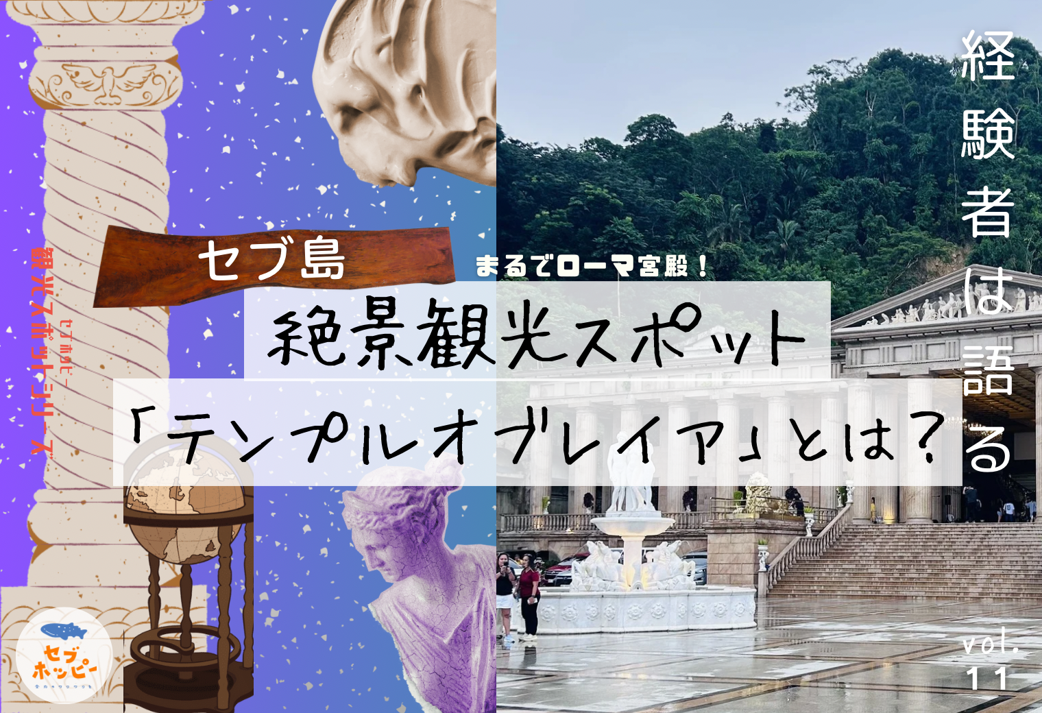 セブ島 テンプルオブレイア